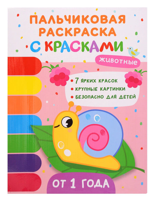 Юлия Шигарова: Животные. Пальчиковые раскраски с красками