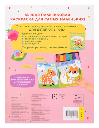 Юлия Шигарова: Животные. Пальчиковые раскраски с красками