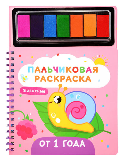 Юлия Шигарова: Животные. Пальчиковые раскраски с красками