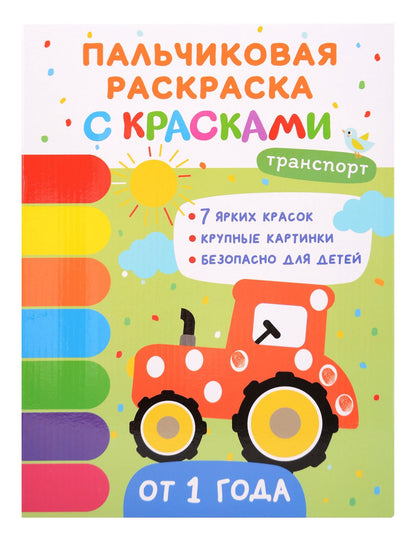 Юлия Шигарова: Транспорт. Пальчиковые раскраски с красками