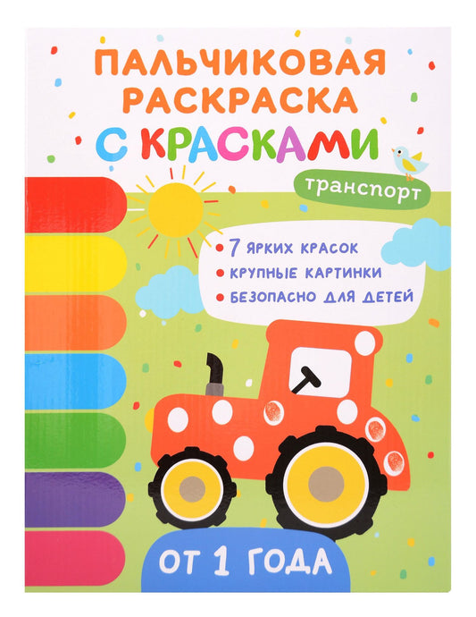 Юлия Шигарова: Транспорт. Пальчиковые раскраски с красками