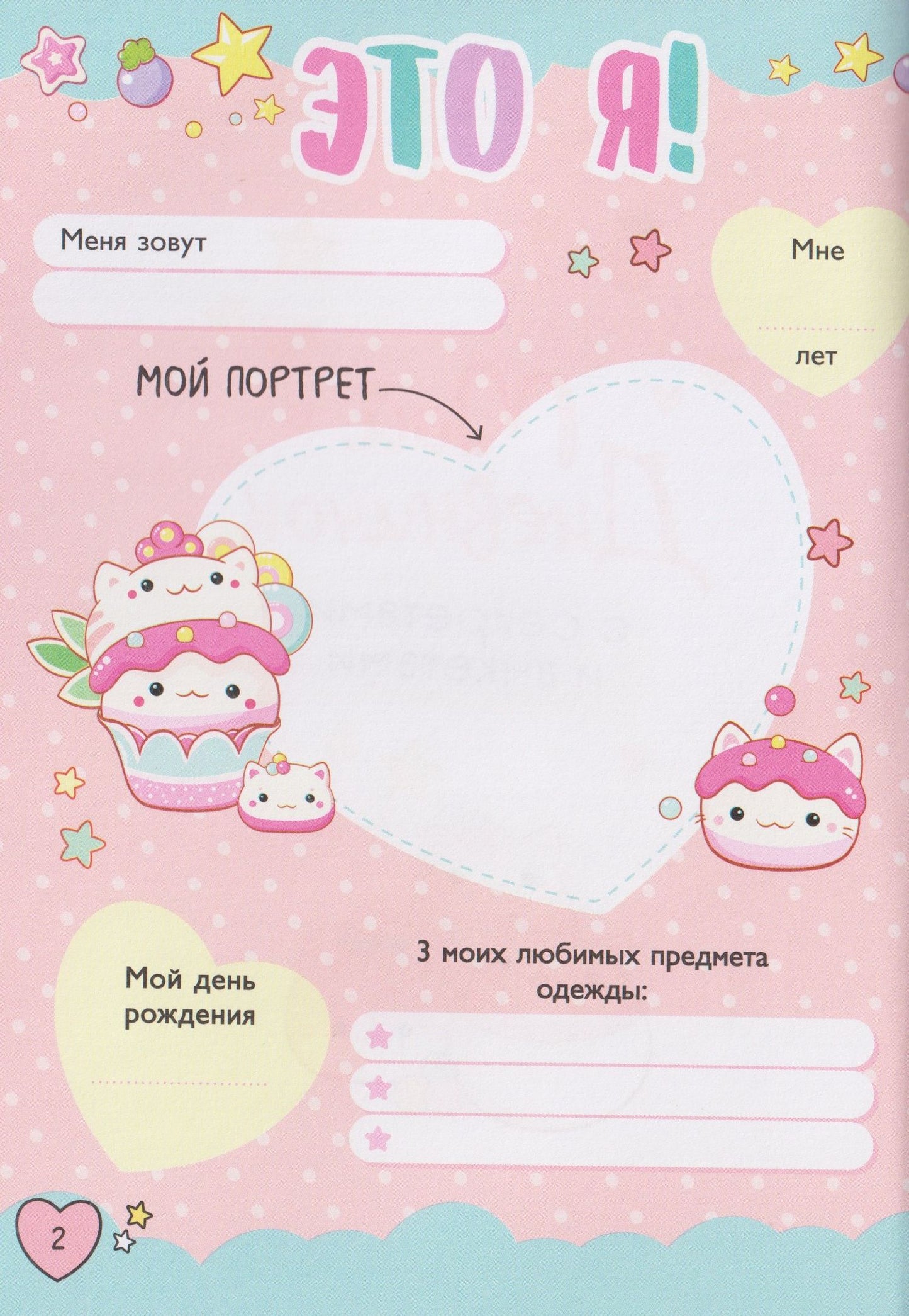 Мой дневничок с секретами и анкетами