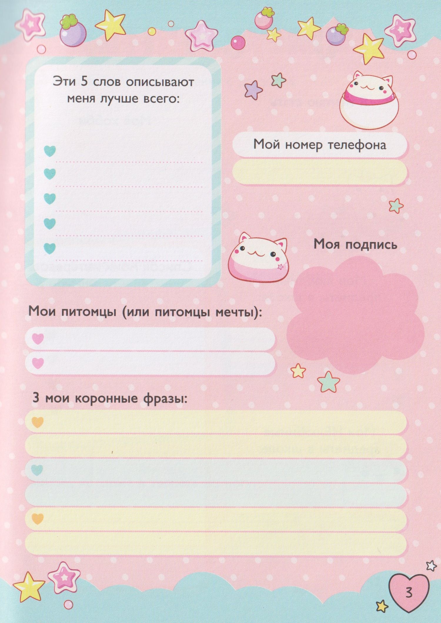 Мой дневничок с секретами и анкетами