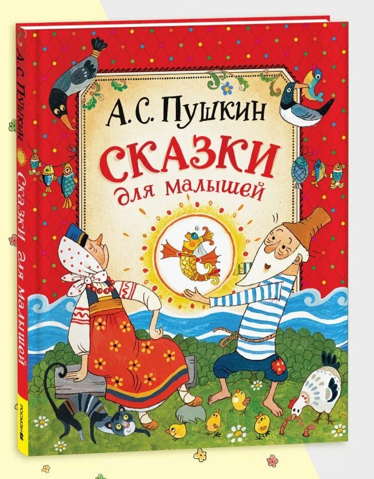 Александр Пушкин: Сказки для малышей