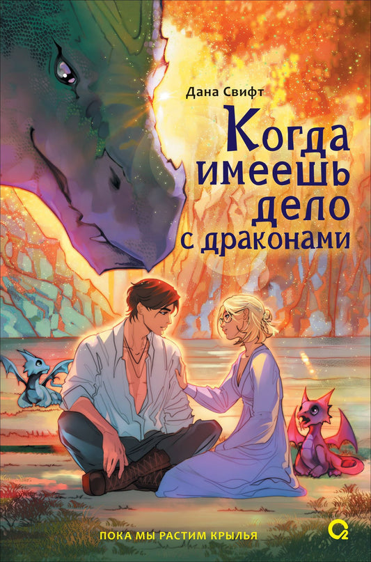Дана Свифт: Когда имеешь дело с драконами