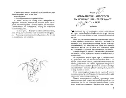 Дана Свифт: Когда имеешь дело с драконами