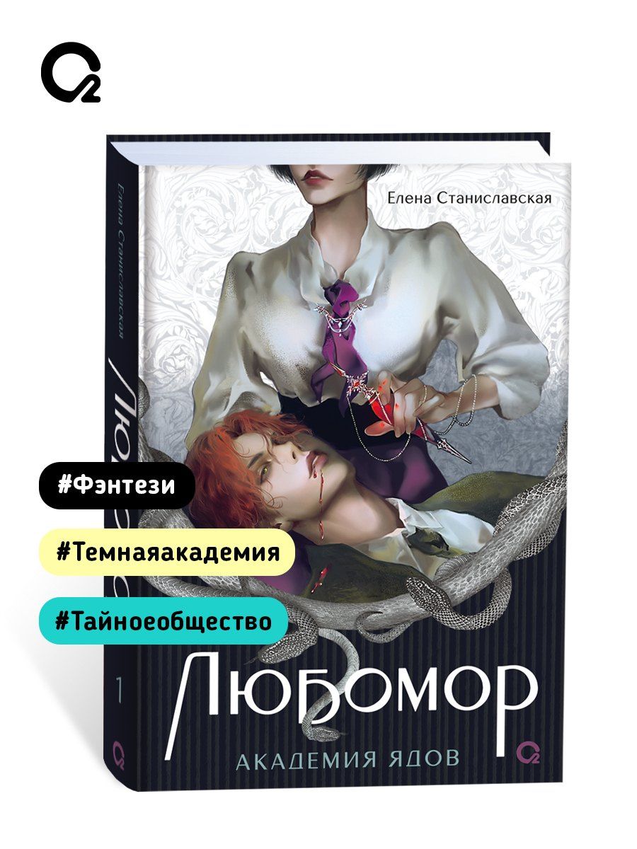 Елена Станиславская: Любомор. Академия ядов
