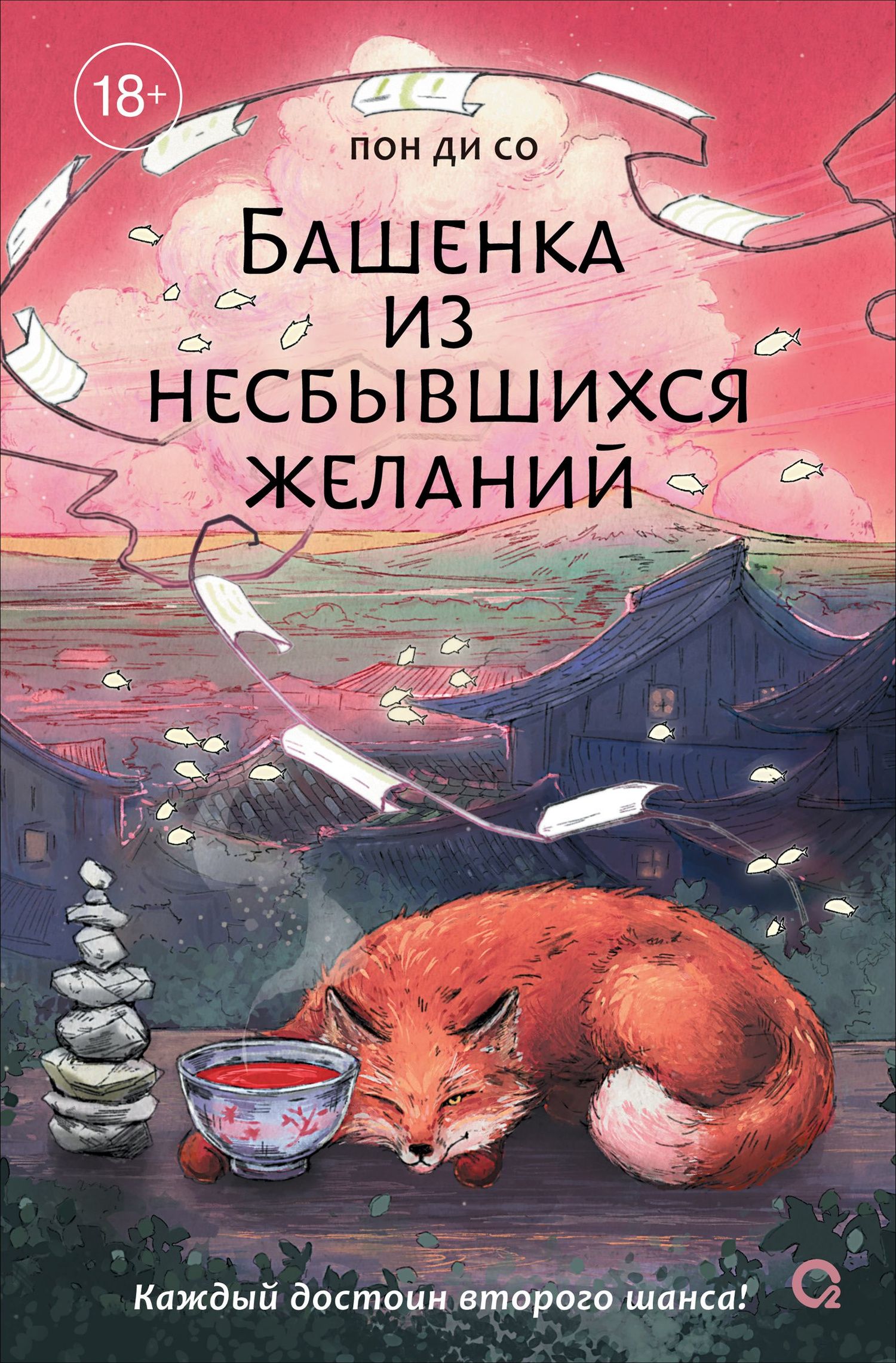 Пон Со: Башенка из несбывшихся желаний