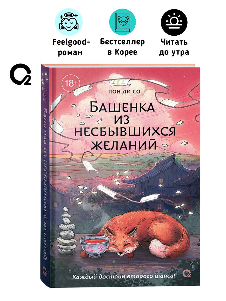 Пон Со: Башенка из несбывшихся желаний