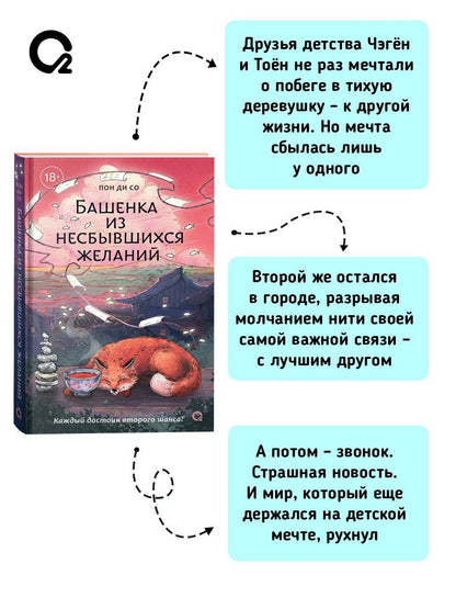 Пон Со: Башенка из несбывшихся желаний