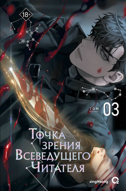 Син Сен: Точка зрения Всеведущего читателя. Том 3 (Всеведущий читатель / Omniscient Reader's Viewpoint). Новелла