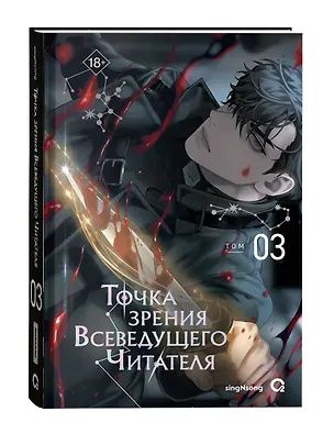 Син Сен: Точка зрения Всеведущего читателя. Том 3 (Всеведущий читатель / Omniscient Reader's Viewpoint). Новелла