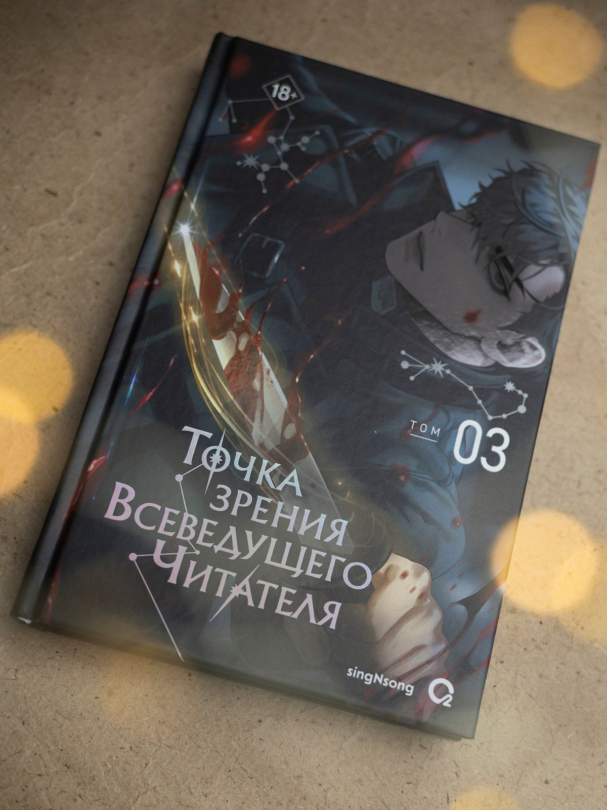 Син Сен: Точка зрения Всеведущего читателя. Том 3 (Всеведущий читатель / Omniscient Reader's Viewpoint). Новелла