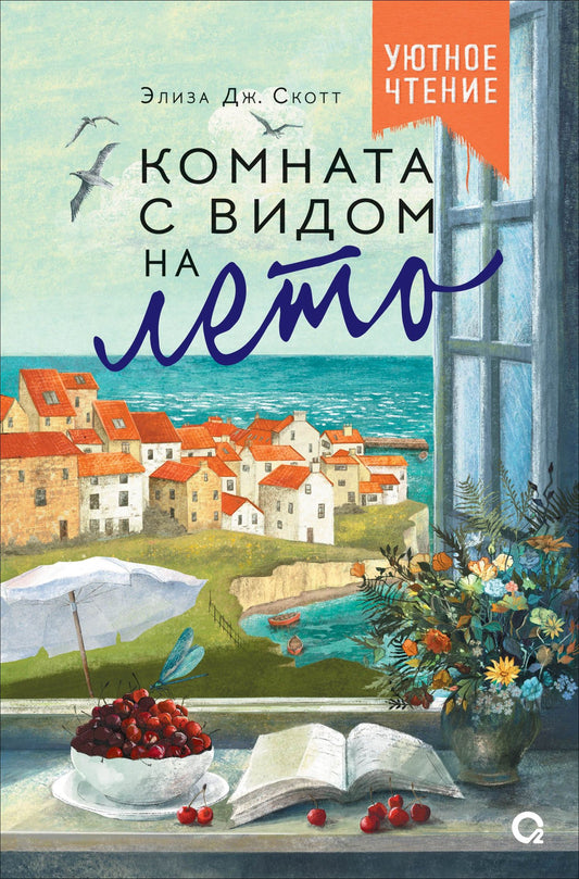 Eliza Scott: Комната с видом на лето