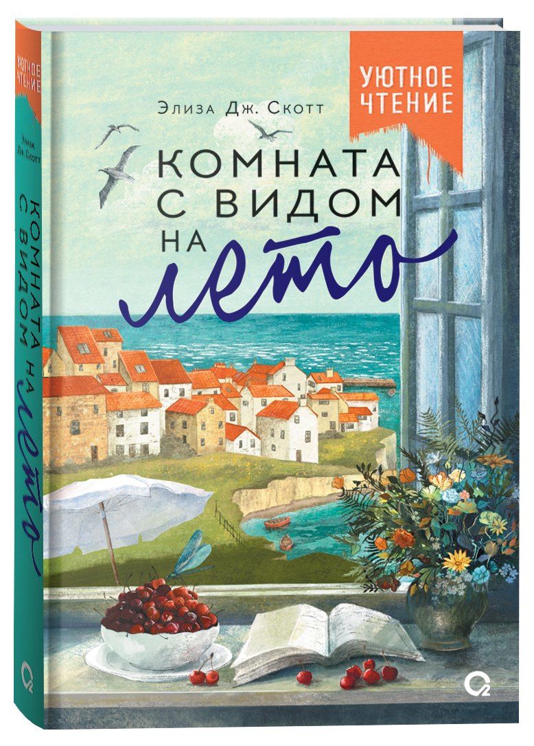Eliza Scott: Комната с видом на лето