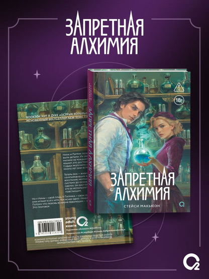Стейси Макьюэн: Запретная алхимия