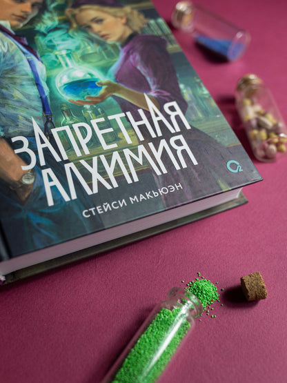 Стейси Макьюэн: Запретная алхимия