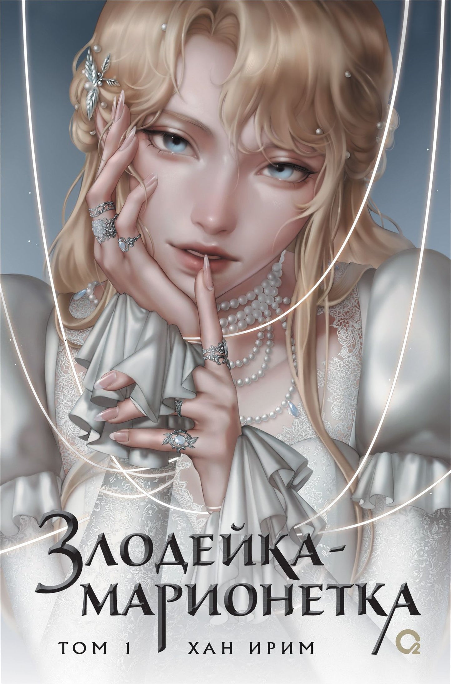 Хан Рим: Злодейка-марионетка. Том 1