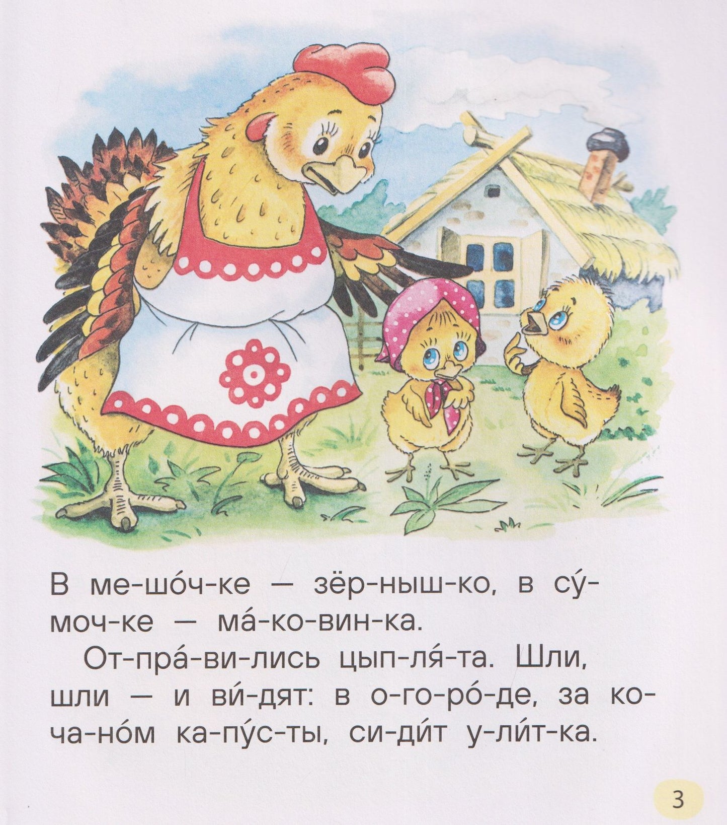 Веселые истории для первого чтения (по слогам)