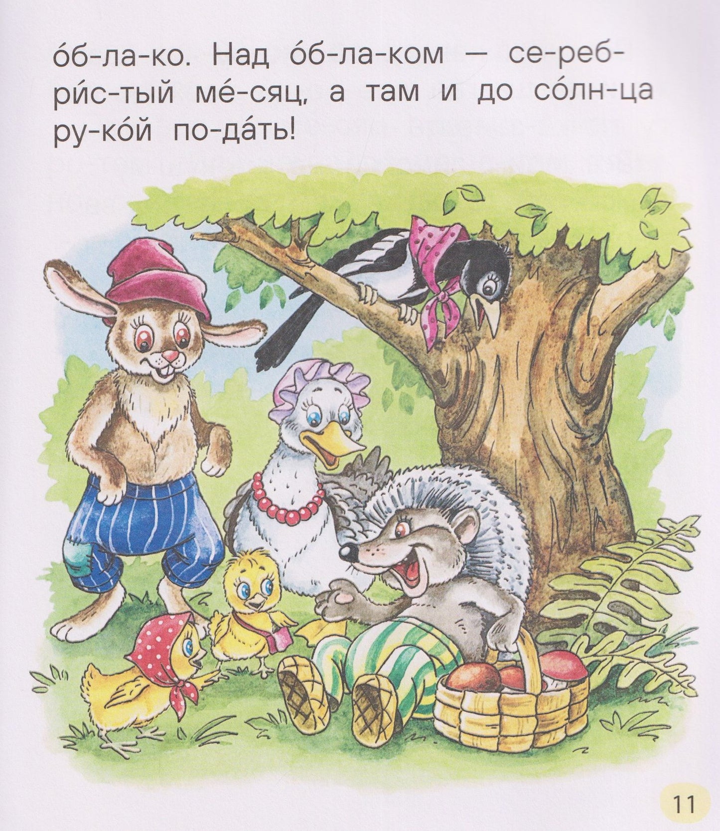 Веселые истории для первого чтения (по слогам)
