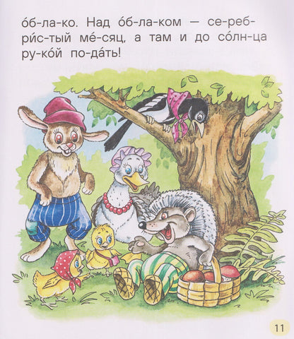 Веселые истории для первого чтения (по слогам)