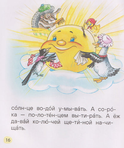 Веселые истории для первого чтения (по слогам)