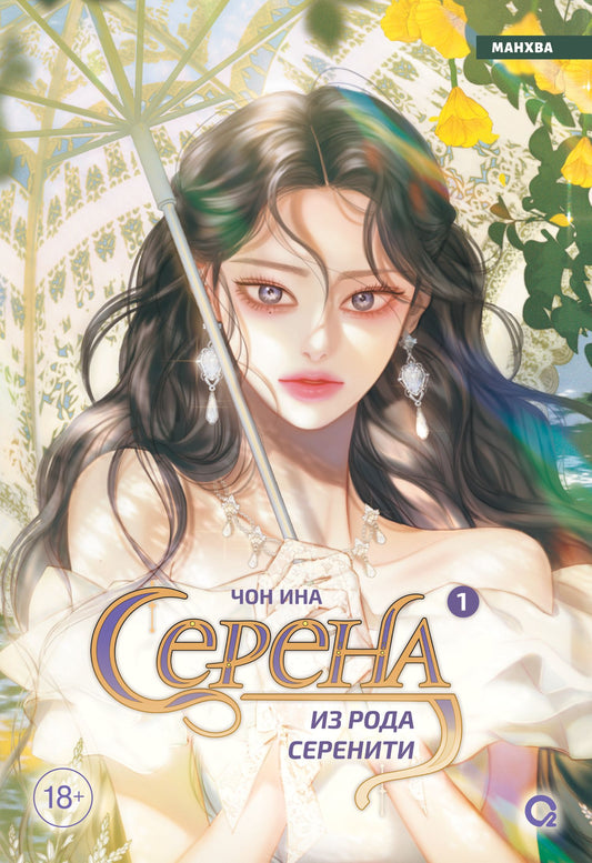 Чон Ина: Серена из рода Серенити. Том 1: графический роман
