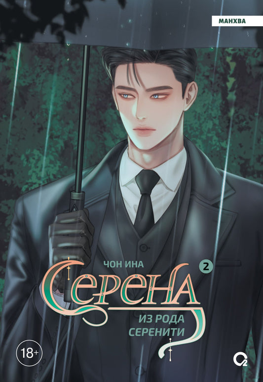 Чон Ина: Серена из рода Серенити. Том 2: графический роман
