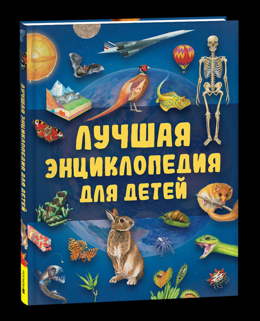 Лучшая энциклопедия для детей