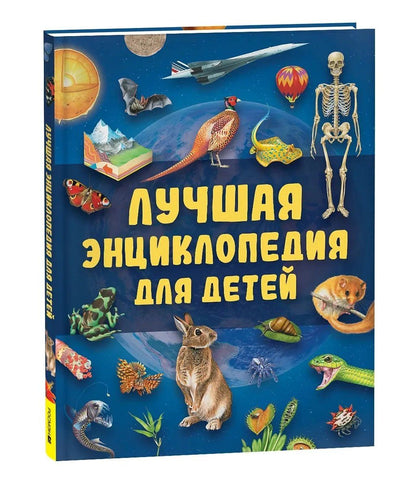 Лучшая энциклопедия для детей