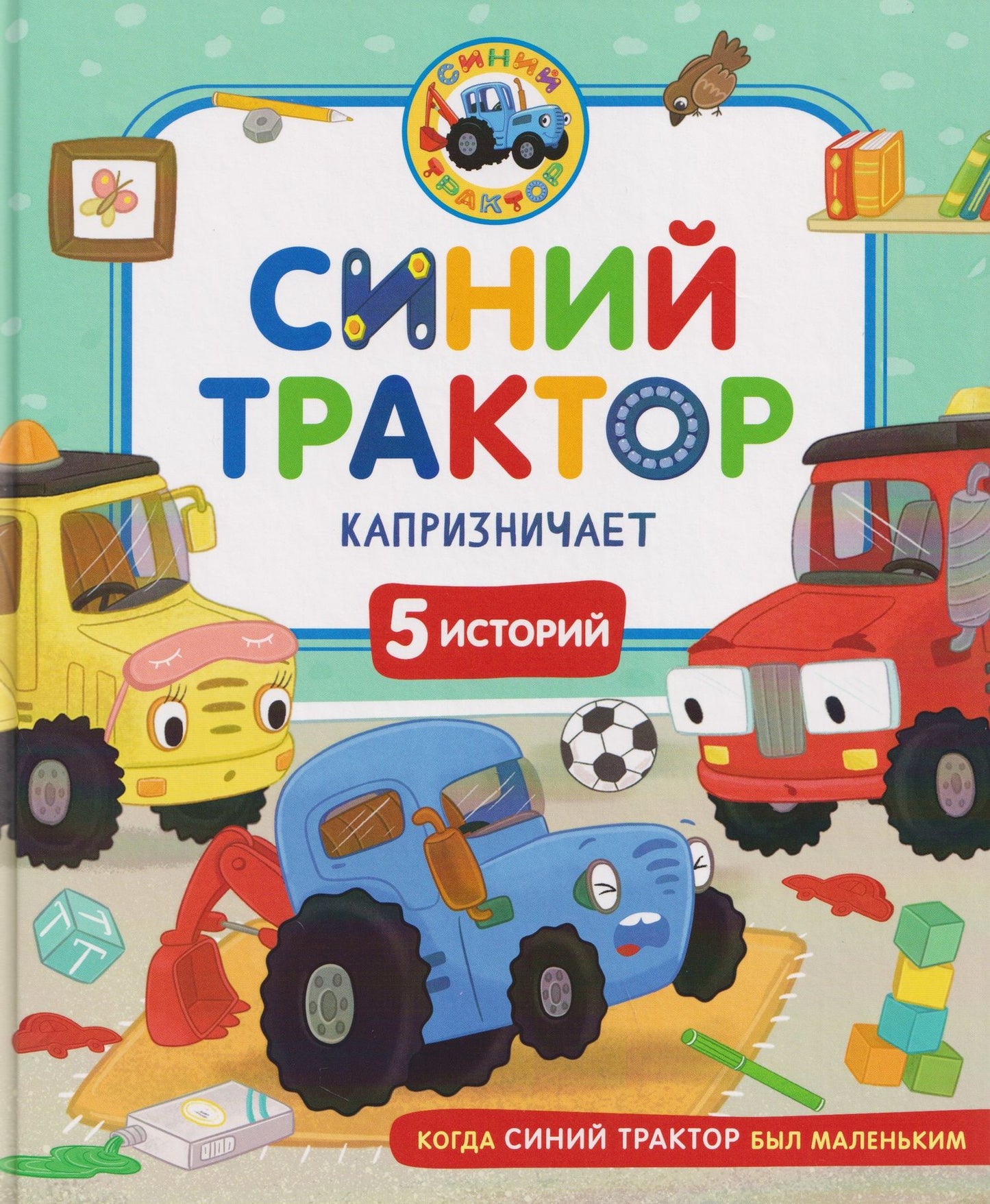 Синий Трактор капризничает