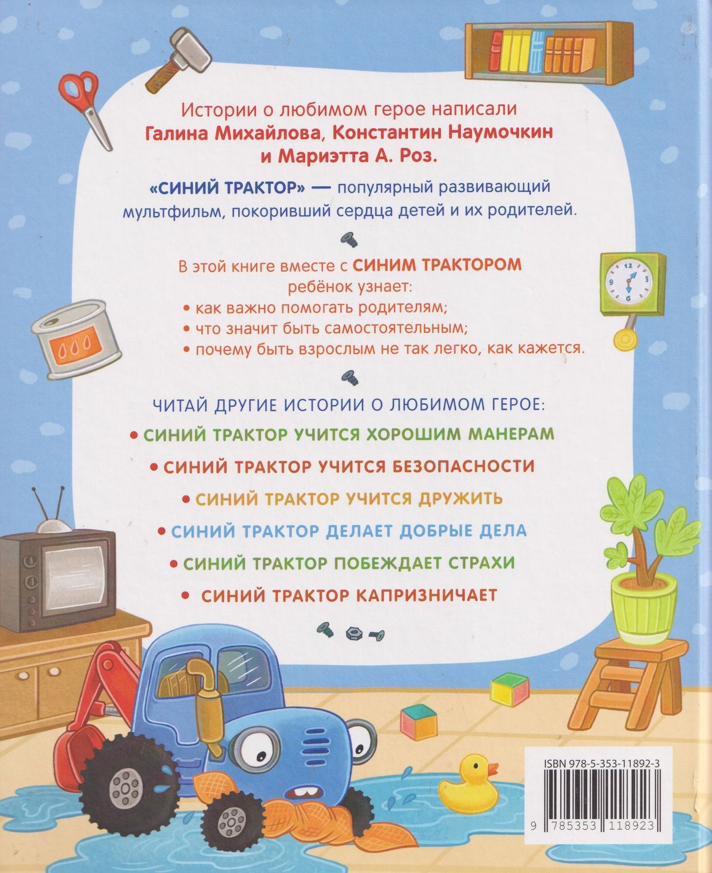 Синий Трактор помогает маме
