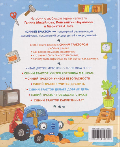 Синий Трактор помогает маме