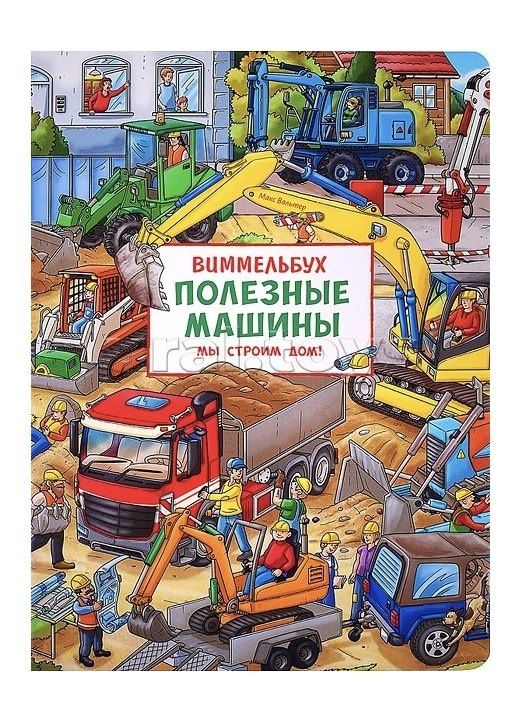 Макс Вальтер: Полезные машины. Мы строим дом! Виммельбух