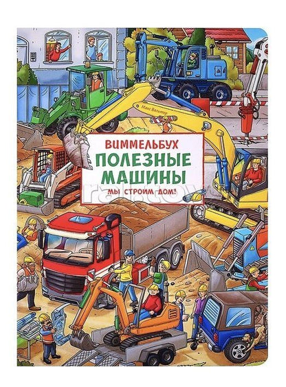 Макс Вальтер: Полезные машины. Мы строим дом! Виммельбух