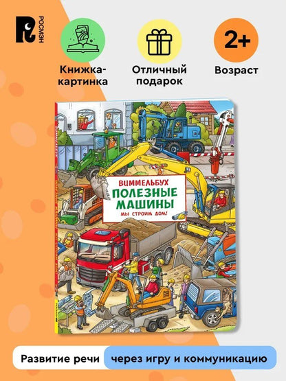 Макс Вальтер: Полезные машины. Мы строим дом! Виммельбух