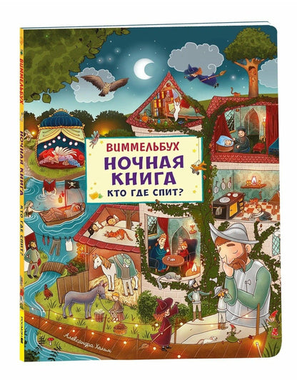 Александра Хельм: Ночная книга. Кто где спит? Виммельбух