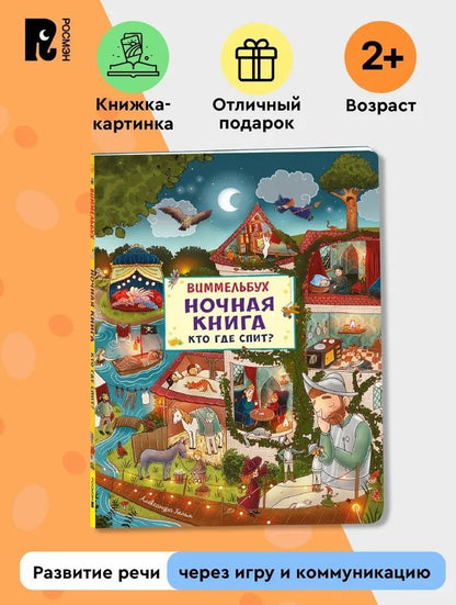 Александра Хельм: Ночная книга. Кто где спит? Виммельбух
