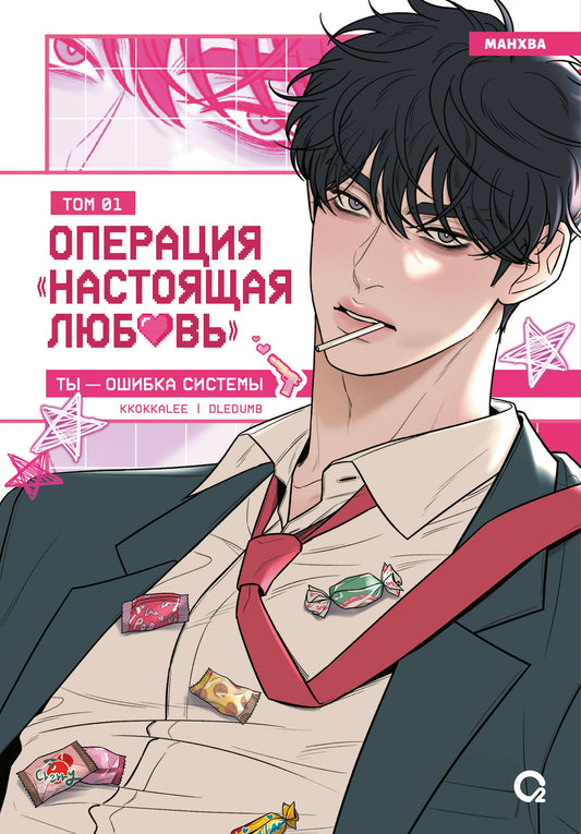 Kkokkalee: Операция: Настоящая любовь. Том 1 (Operation Name Pure Love). Манхва