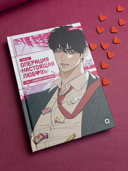 Kkokkalee: Операция: Настоящая любовь. Том 1 (Operation Name Pure Love). Манхва