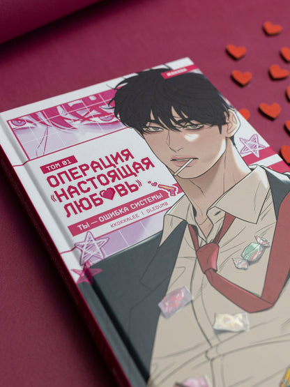 Kkokkalee: Операция: Настоящая любовь. Том 1 (Operation Name Pure Love). Манхва