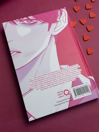 Kkokkalee: Операция: Настоящая любовь. Том 1 (Operation Name Pure Love). Манхва