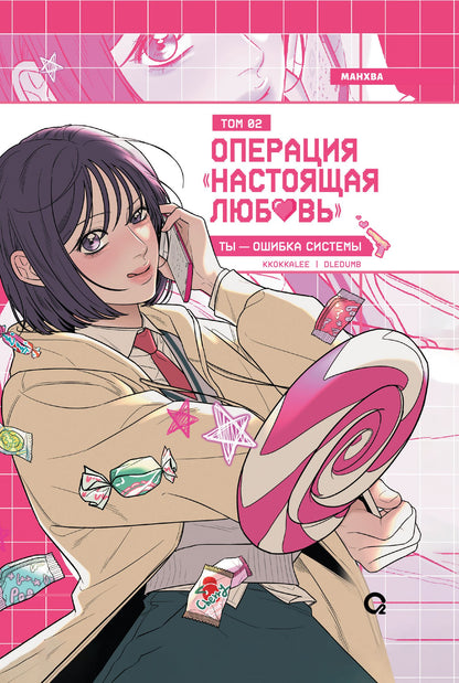 Kkokkalee: Операция: Настоящая любовь. Том 2 (Operation Name Pure Love). Манхва