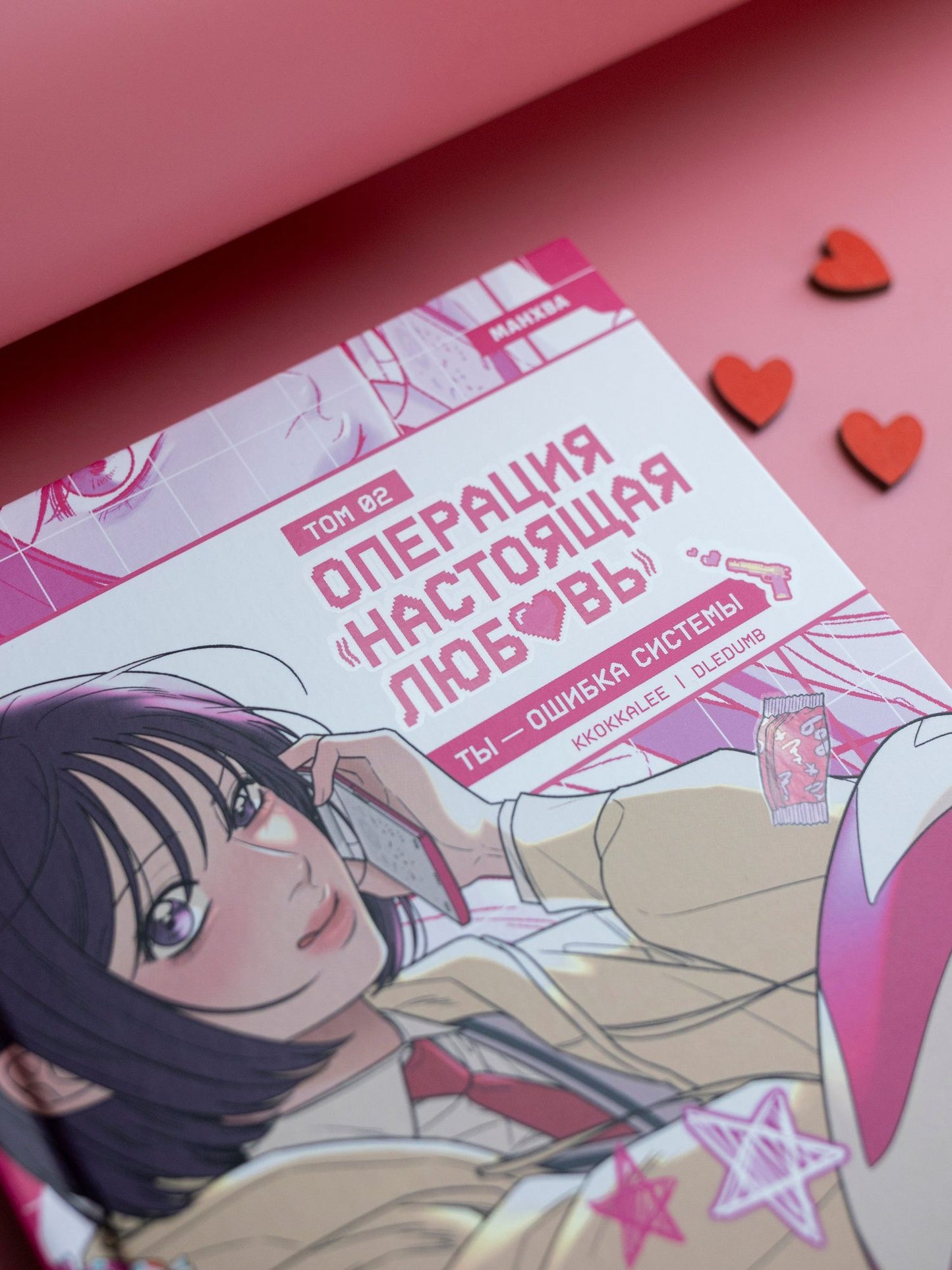 Kkokkalee: Операция: Настоящая любовь. Том 2 (Operation Name Pure Love). Манхва