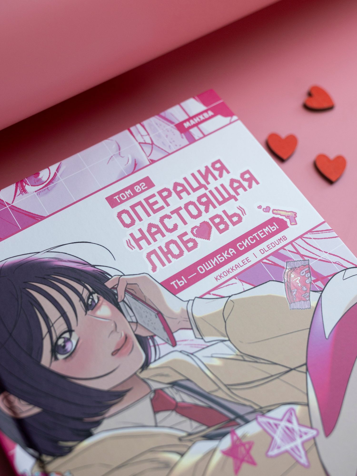 Kkokkalee: Операция: Настоящая любовь. Том 2 (Operation Name Pure Love). Манхва