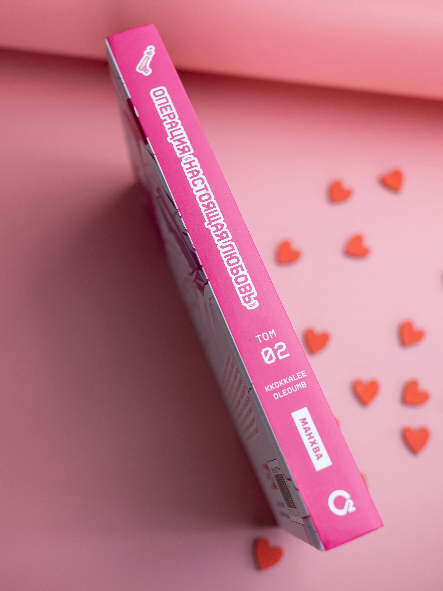 Kkokkalee: Операция: Настоящая любовь. Том 2 (Operation Name Pure Love). Манхва