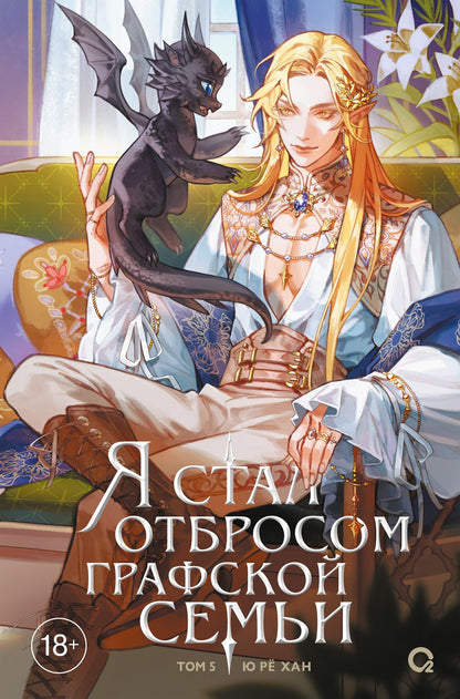 Ю Хан: Я стал отбросом графской семьи. Том 5