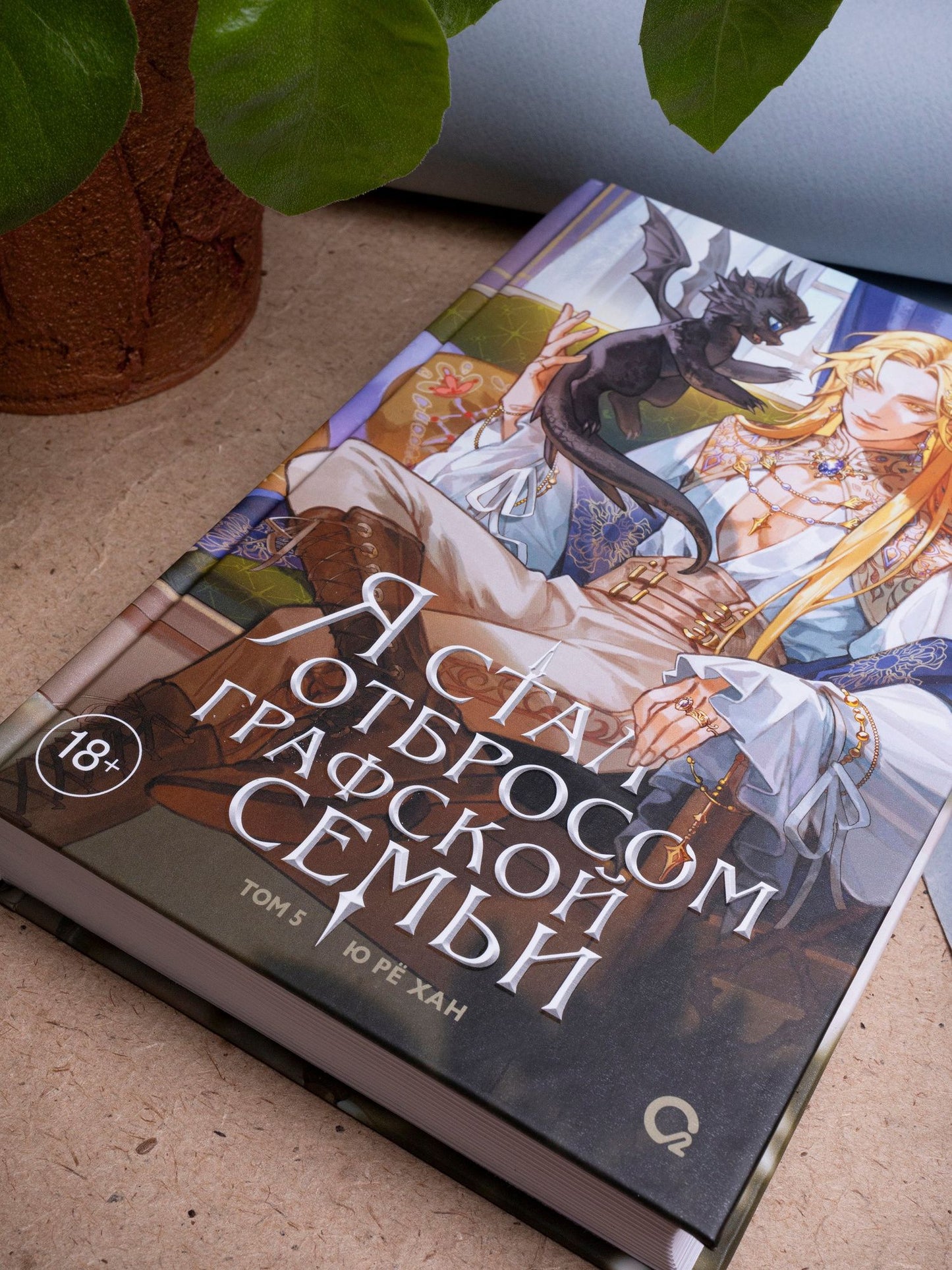 Ю Хан: Я стал отбросом графской семьи. Том 5