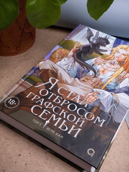 Ю Хан: Я стал отбросом графской семьи. Том 5