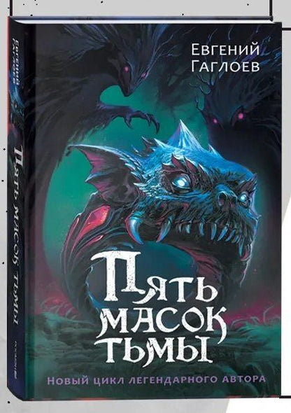 Евгений Гаглоев: Пять масок тьмы